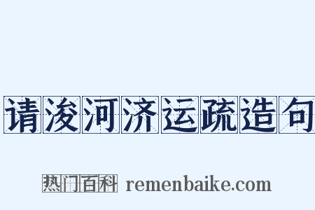 请浚河济运疏造句是什么意思的图片